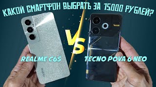 Выбор смартфона до 15000 рублей - сравнение Realme C65 и Tecno Pova 6 Neo