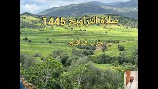 صلاة التراويح 1445 حزب قد افلح