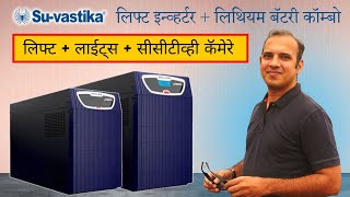 Lift Inverter|Lift UPS|Central CCTV backup with Lithium Battery bank|Marathi