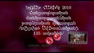 «Նռան հատիկ» հանրապետական մանկապատանեկան թատերական փառատոն 2010 /1-մաս/