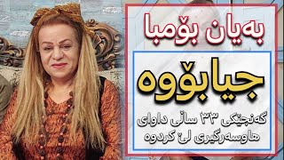 بەیان بۆمبا - گەنجێکی ٣٣ ساڵی داوای هاوسەرگیری لێدەکا !! @klilstory