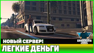 ЧТО ИНТЕРЕСНОГО НА НОВОМ ДЕНЕЖНОМ СЕРВЕРЕ CASHHUNT В GTA 5 RP! ГТА 5 РП