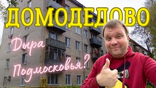 🇷🇺 Город Домодедово. Дыра, говорите? Как живут люди в Подмосковье?