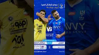 مباريات اليوم الخميس #دوري_أبطال_آسيا #الاتحاد #الهلال