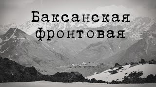 Баксанская фронтовая