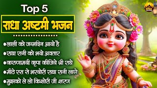 Top 5 राधा अष्टमी भजन | Radha Rani Ke Bhajan | Radha Ashtami Song | Bhakti Song | Budhwar Bhajan