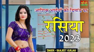 मत रोवै सासरे में जायके तू फोन लगा लिजो | Ranjeet Gurjar ke rasiya | new rasiya 2023 | viral rasiya