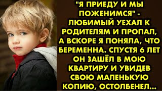 "Я приеду и мы поженимся" - любимый уехал к родителям и пропал, а вскоре я поняла, что беременна…