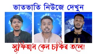 ভাতভাতি নিউজে দেখুন সুফিয়ান কেন চকির তলে! | Belal Ahmed Murad, Abidul Islam Rimon, Sufian Bin Enam