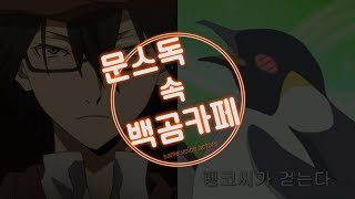 [문스독/백곰카페] 문스독 속 백곰카페 성우