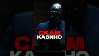 Обман в казино