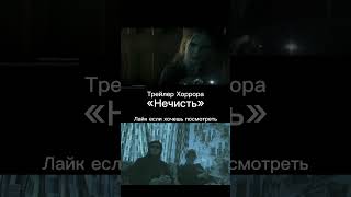 Самый жуткий Хоррор | Трейлер Нечисть