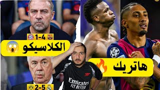 انتقام برشلونة...ريمونتادا ريال مدريد!! 🔥🔥🔥