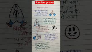 teachers day speech/teacher de per speech/shikshak divas per bhashan/शिक्षक दिवस पर दोहे #Shorts