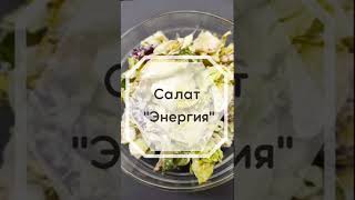 Энергетический салат.Вкусно,просто и полезно!