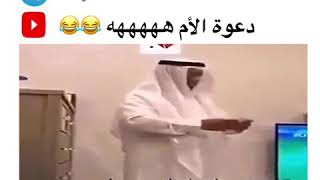 دعوة الأم 😂😂