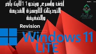 أخف و أسرع نسخة ويندوز 11 Lite | ويندوز 11 للاجهزة الضعيفة