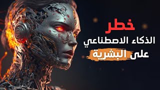 خطر الذكاء الاصطناعي, تحذيرات وتحديات تهدد المستقبل | معلومات