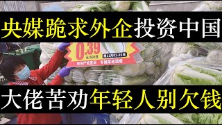 央媒跪求外企投资中国，大佬苦劝年轻人别欠钱。外国企业不断撤离中国，房地产价格持续走低，各种刺激政策于事无补。 中央建议百姓创业，然而更多人选择躺平，劣币驱逐良币，完了（单口相声嘚啵嘚之外企撤离中国 ）