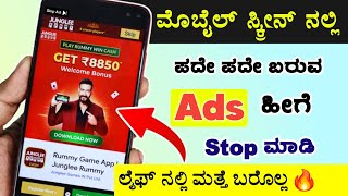 Mobile Ads Problem | Mobile Ads Problem Kannada | How to Stop Ads on Android | Add ಬಂದ್ ಮಾಡುವುದು