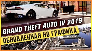 GTA 4 В 2019 - ОБНОВЛЕННАЯ HD ГРАФИКА