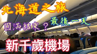 《北海道之旅最後一天》🥰圓滿結束嗎？😳吃喝玩樂齊全😋新千歲機場💯記得提早到