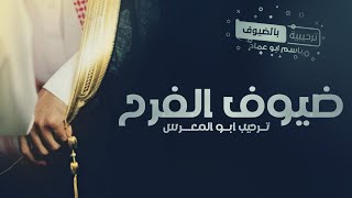 شيلة ترحيبيه باسم ابو عماد | شيلة ترحيب ابو المعرس جديده - حماسيه بدون حقوق