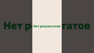 Что делаем не так? #результат #состояние #УверенностьВСебе #подсознание #возможности