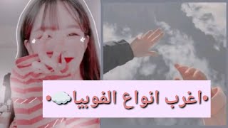 🐱اغرب انواع الفوبيا ||هل تمتلك واحدة منها؟⁦☁️⁩[شاهد الفيديو 🍺]