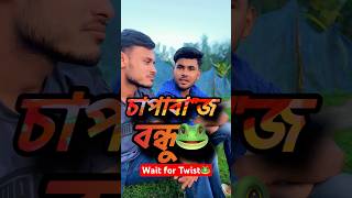 চাপা'বা"জ বন্ধু😁।শেষে মজা আছে🐸 #funny #comedy #shorts #shortsfeed