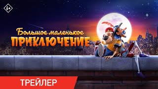 Большое маленькое приключение | Официальный трейлер | В кино с 23 ноября