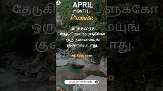 April Month Promise God's Word #jesuswithus_official #tamilchristian #oceans #shorts