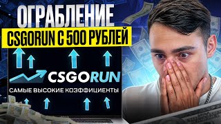 🔵 ЛЮТАЯ ЖЕСТЬ на CSGORUN - ПРОВЕРЯЕМ САЙТ на ОКУП | КС ГО РАН | CSGORUN Промокоды