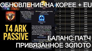 Lost Ark. Баланс патч в Корее. Привязанное золота на EU.