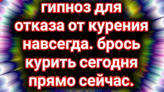 Гипноз для отказа от курения навсегда. Брось курить сегодня прямо сейчас