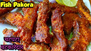 Fish Pakoda Recipe | मछली के पकोड़े बनाने का तरीका | Crispy Fish Pakora