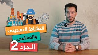 النشاط التعدينى والصناعى فى مصر (الجزء التانى) | أولى ثانوى جغرافيا | الترم التانى