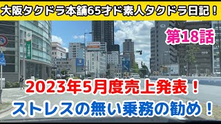 2023年5月度売り上げ発表！ストレスの無い乗務の勧め！