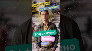 Учи английский с помощью видео 😎 #видео #movie #cinema #кинематограф #творчество #мотивация