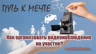 Как организовать видеонаблюдение на участке? | 220dreamhouse