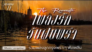 เพลงรัก วันฝนพรำ #11  | วิมานเพลง (Official) #ครวญ # เจอะคุณเข้าอีกแล้ว # รักอย่ารู้คลาย