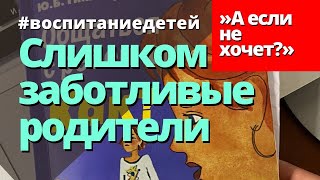 Слишком заботливые родители. Ю. Б. Гиппенрейтер