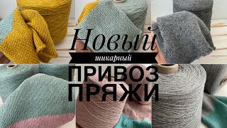 Новый шикарный привоз пряжи