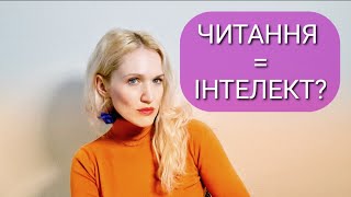 "Не люблю читати -  що робити?" Любов до читання - гарантія високого інтелекту?