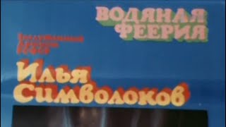 "Водяная Феерия" Ильи Символокова (1979) HQ