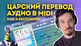 NEURALNOTE - ЛУЧШИЙ AUDIO TO MIDI ПЛАГИН