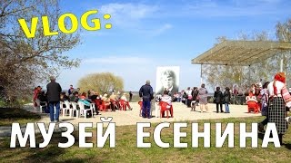 VLOG: МУЗЕЙ ЕСЕНИНА В СЕЛЕ КОНСТАНТИНОВО. ВЛОГ: ЗАПИСАН ИНВАЛИДОМ КОЛЯСОЧНИКОМ В МУЗЕЕ ЕСЕНИНА