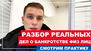 Банкротство физ лиц - разбираем реальные дела