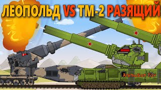 Леопольд против ТМ-2 Разящий - Мультфильмы про Танки