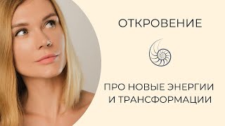 Давайте пообщаемся? Для моих любимых подписчиков: Про планы, новые энергии и трансформации